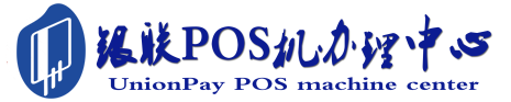 稻城POS机办理服务中心